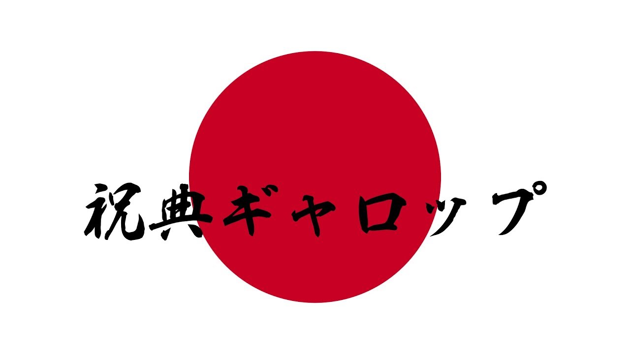 祝典ギャロップ（高音質）  1時間耐久　作業用BGM 　勉強にも！
