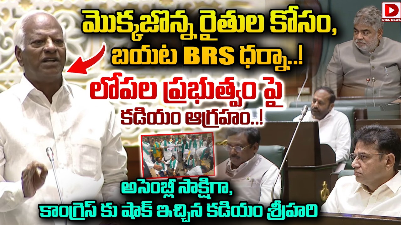 అసెంబ్లీ సాక్షిగా, కాంగ్రెస్ కు షాక్ ఇచ్చిన కడియం శ్రీహరి.! Kadiyam Srihari Shock To Congress Party