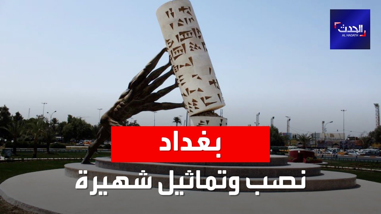 تماثيل ونصب شهيرة تحتضنها بغداد لكل منها حكاية