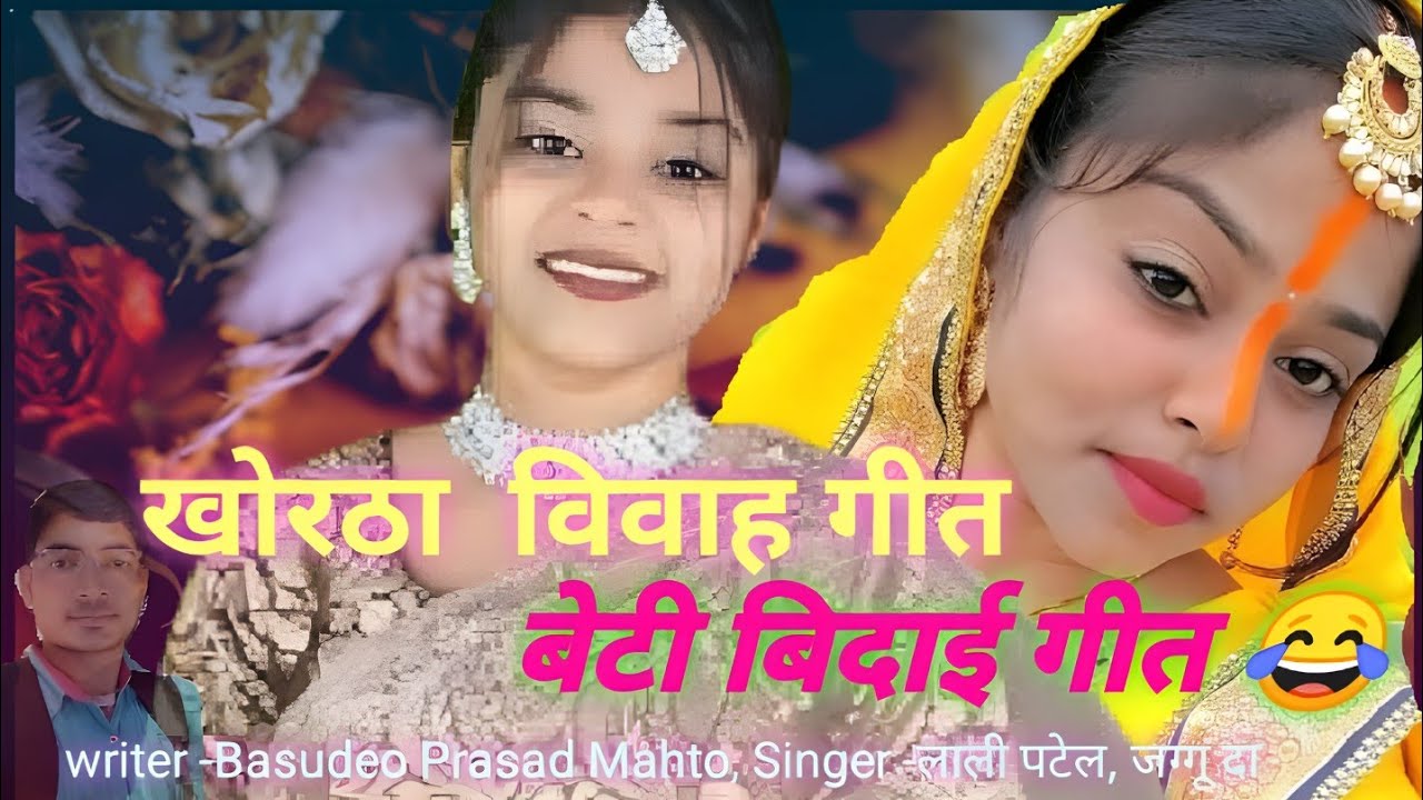 बेटी बिदाई गीत , रो रो कर  थक जायेगे। ।।  #बिदाई_गीत  #विवाह_गीत @BASUDEO _LALI_PATEL_JAGGU _DA