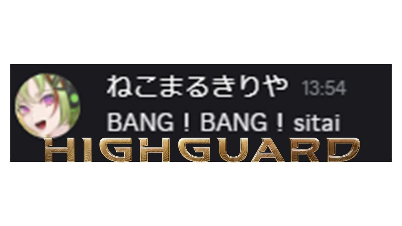 【 #highguard  】BANG!BANG!するお【/w祢子丸きりや】