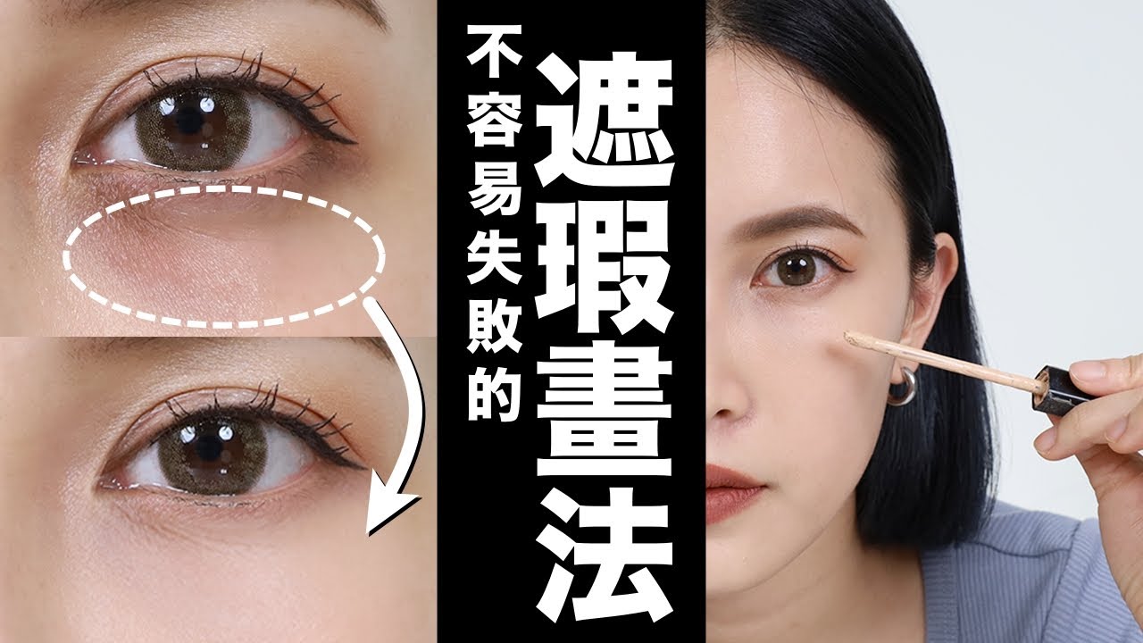 不容易失敗的遮瑕畫法。新手必看！｜黃小米Mii