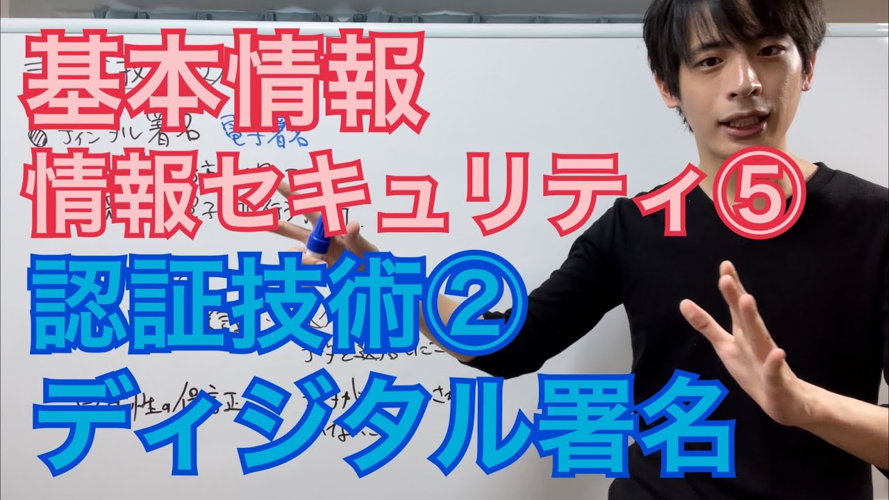 【情報セキュリティ⑤】認証技術②ディジタル署名
