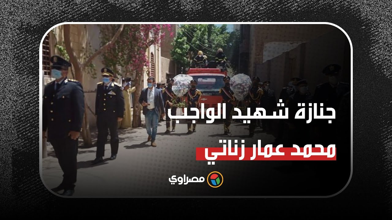 تشييع جنازة شهيد الواجب العميد محمد عمار زناتي في البداري بأسيوط