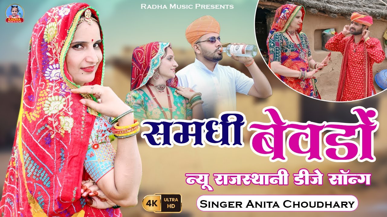 समधी बेवडो | New Rajasthani Song 2026 | Samdhi Bewdo | Anita Choudhary | Samdhi Samdhan New Song