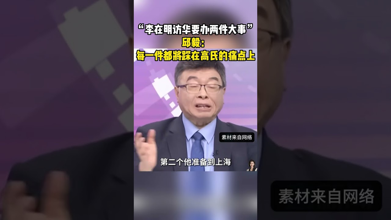 “李在明访华要办两件大事”邱毅#：每一件都将踩在高氏的痛点上