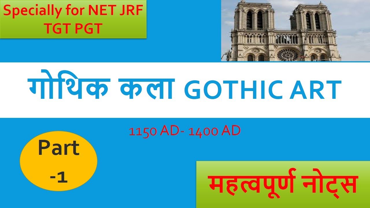 Gothic art गोथिक कला part 2  full detail in hindi and english both ....