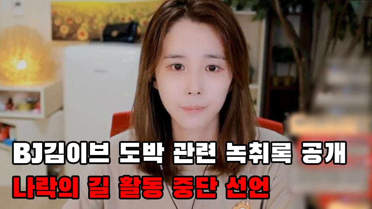 BJ김이브 도박 관련 녹취록 공개ㅣ나락의 길 활동 중단 선언