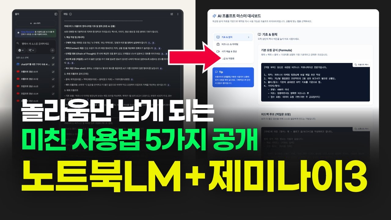 노트북LM과 제미나이3 프로 캔버스를 활용한 사용법 5가지 (+실전 시나리오)