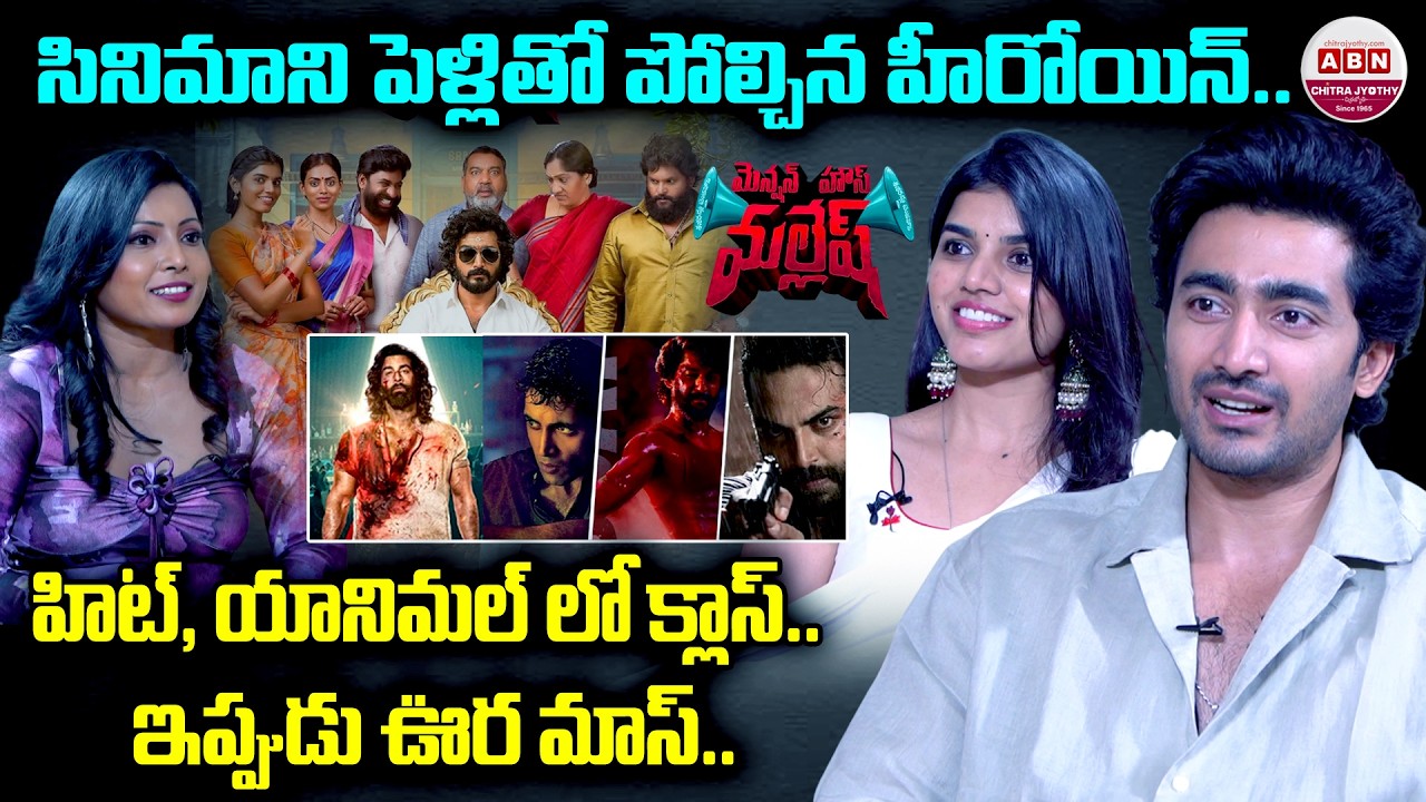 Srinath Maganti, Gayatri Ramana Exclusive interview | Mension House Mallesh | ABN Chitrajyothy
