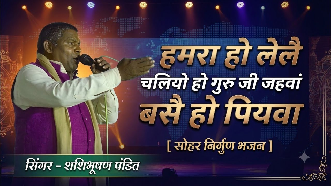 हमरा हो लेलै चलियो हो गुरु जी जहवां बसै हो पियवा | सिंगर शशिभूषण पंडित DVS ENTERTAINMENT 