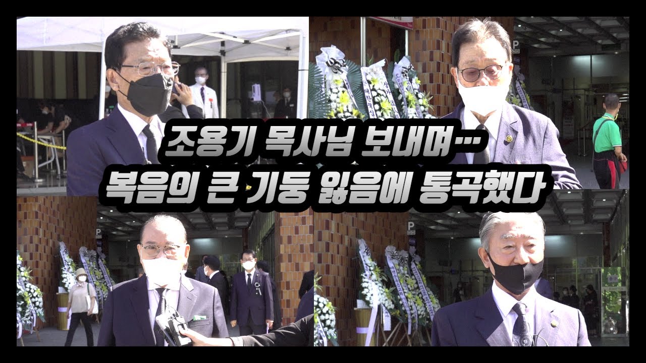 윤석전 지덕 길자연 이용규 목사, 조용기 목사 추모 메시지(2021/09/15)