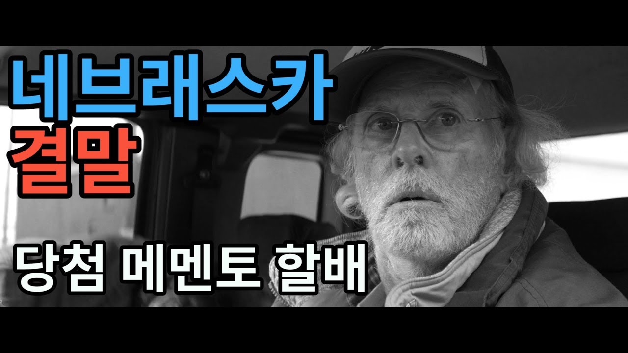 네브래스카 결말 [불을써윌리스]