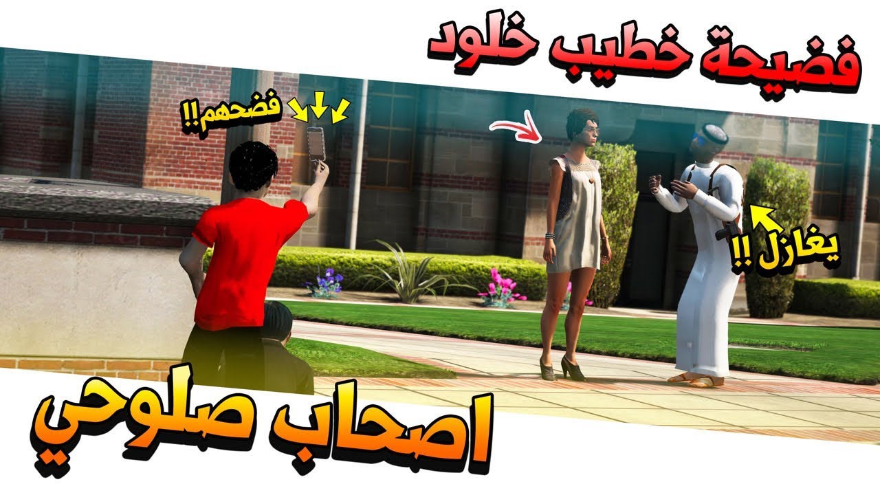 فلم #5 اصحاب صلوحي (تسريب ملاحظه صوتيه) على خطيب حبيبته 😱🔥 !! | GTA 5