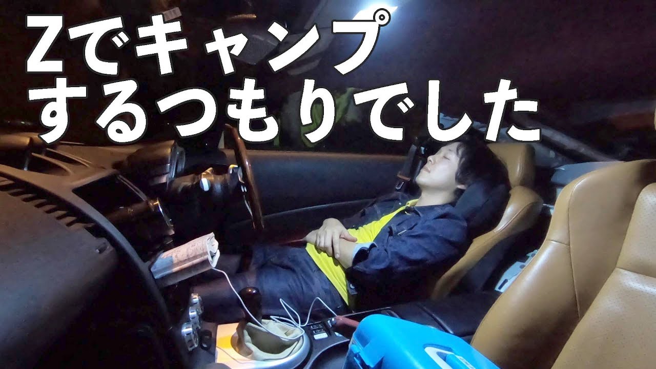 Zでキャンプをするつもりが結局......？