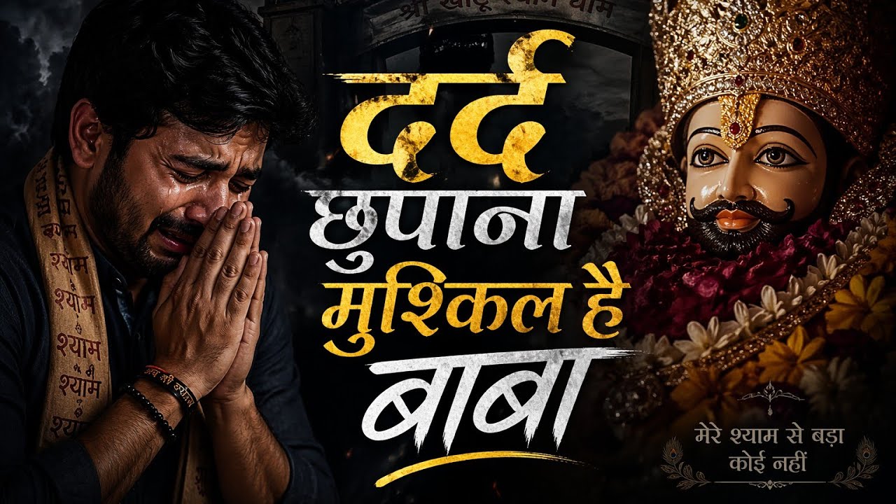 दर्द छुपाना मुश्किल है बाबा | अंदर से पूरी तरह टूट चुका हूँ | रुला देने वाला श्याम भजन 2026