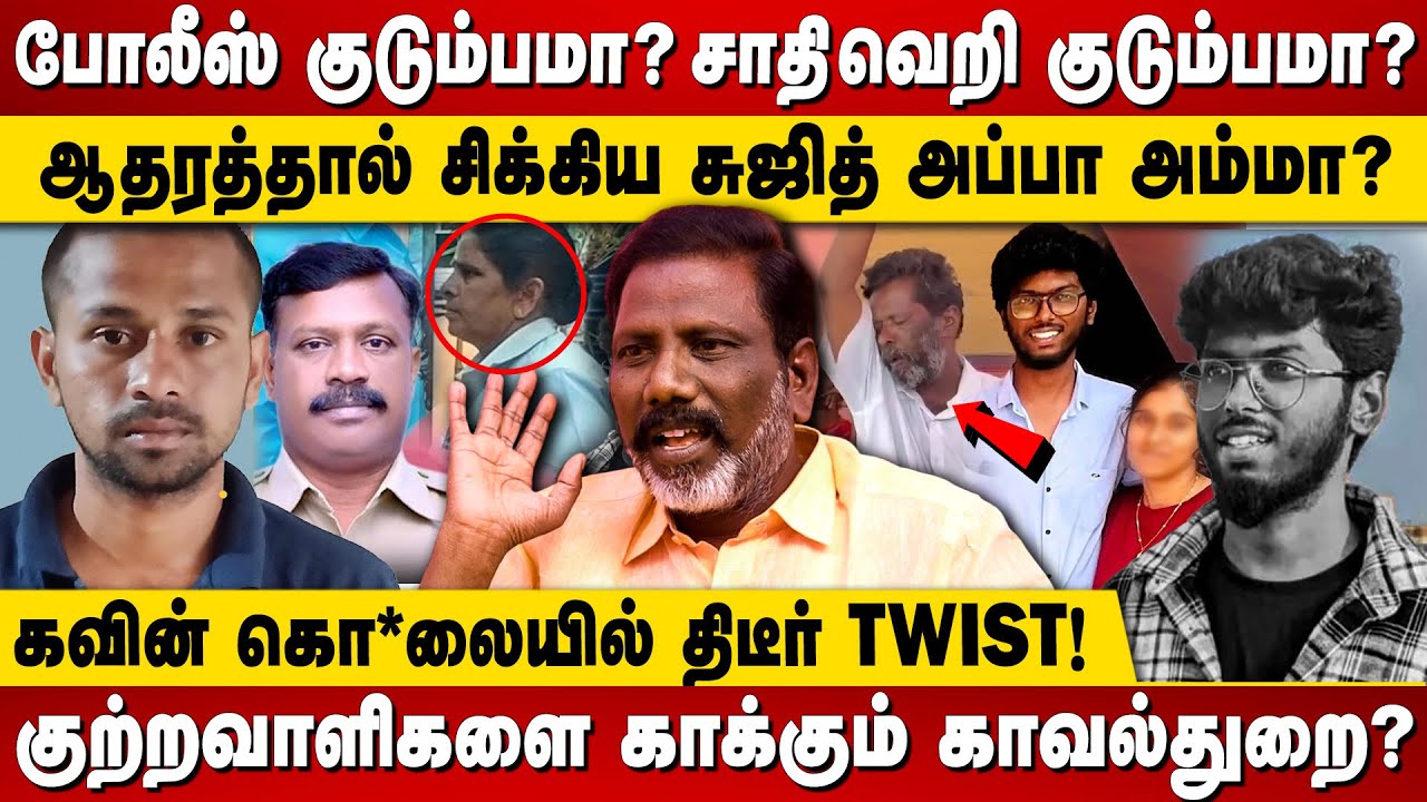 லவ் பண்ணவே இல்ல..காதலி அந்தர் பல்டி? ஆதரத்தால் சிக்கிய சுஜித் அப்பா அம்மா? TIRUNELVELI KAVIN CASE