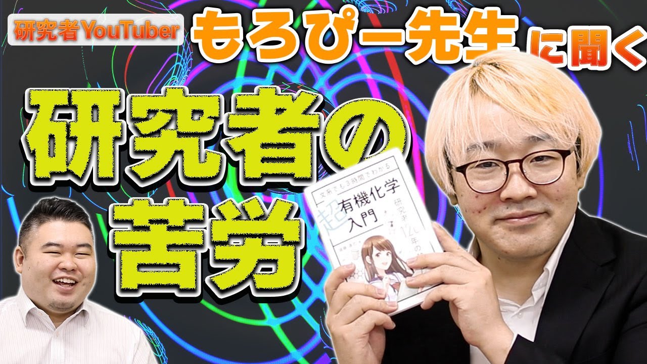 研究者YouTuberもろぴー先生に聞く！研究者の苦労とは？