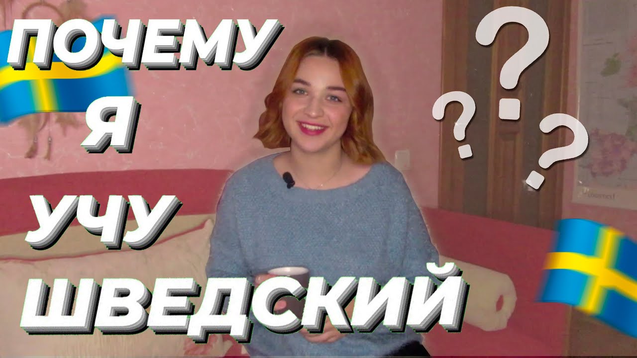 ПОЧЕМУ Я УЧУ ШВЕДСКИЙ?║Зачем Учить Шведский и Где Его Применить ║ Elizaveta Vlasova