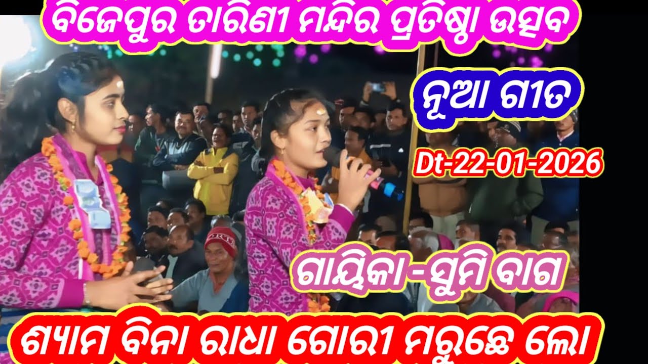 Sumi Bag kirtan || syamabina radha gori maruchhe lo jhuri || at-bijepur tarini mandir pratitha 