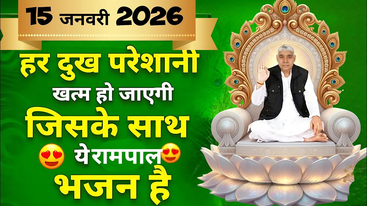 🚨15 जनवरी 2026 स्पेशल: हर दुख-दर्द मिटा देगा यह रामपाल जी महाराज का भजन 😍🙏#santrampalijimaharaj 