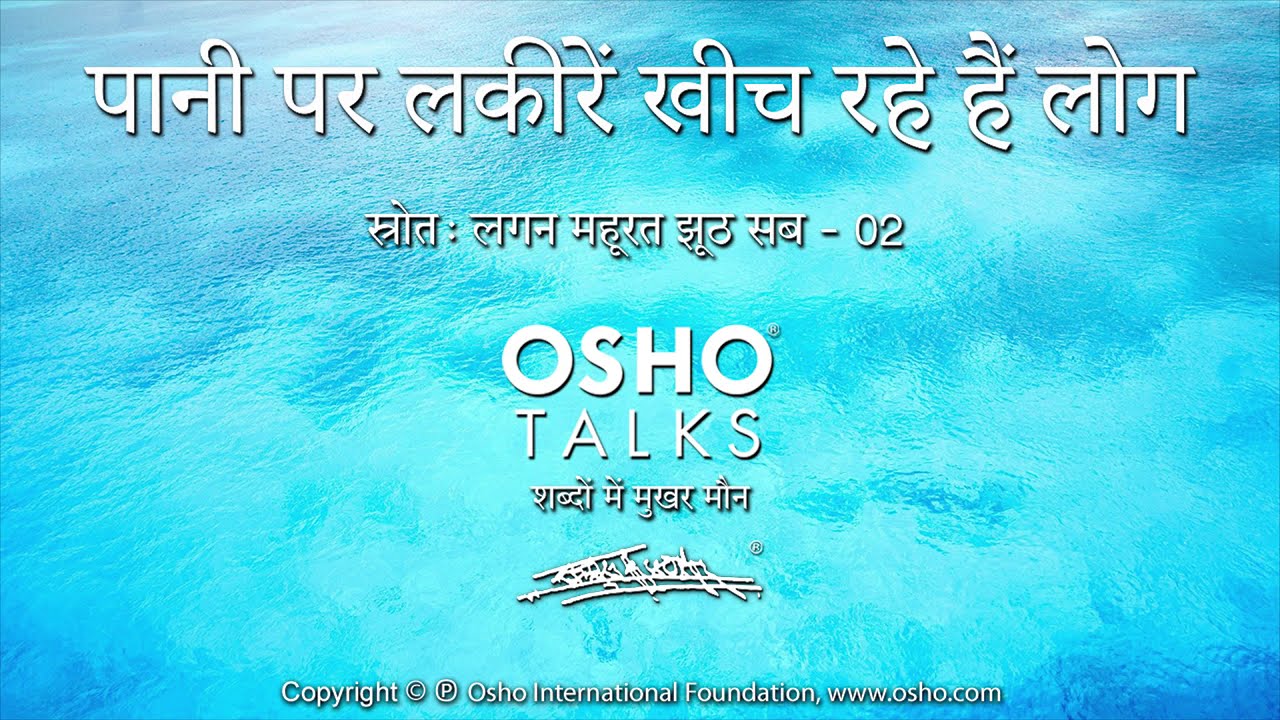 OSHO: पानी पर लकीरें खीचते हैं लोग Paani Par Lakeeren Kheech Rahein Hain Log