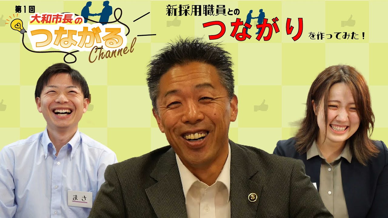 大和市長のつながるチャンネル【第１回】まずは新採用職員とのつながりを作ってみた！