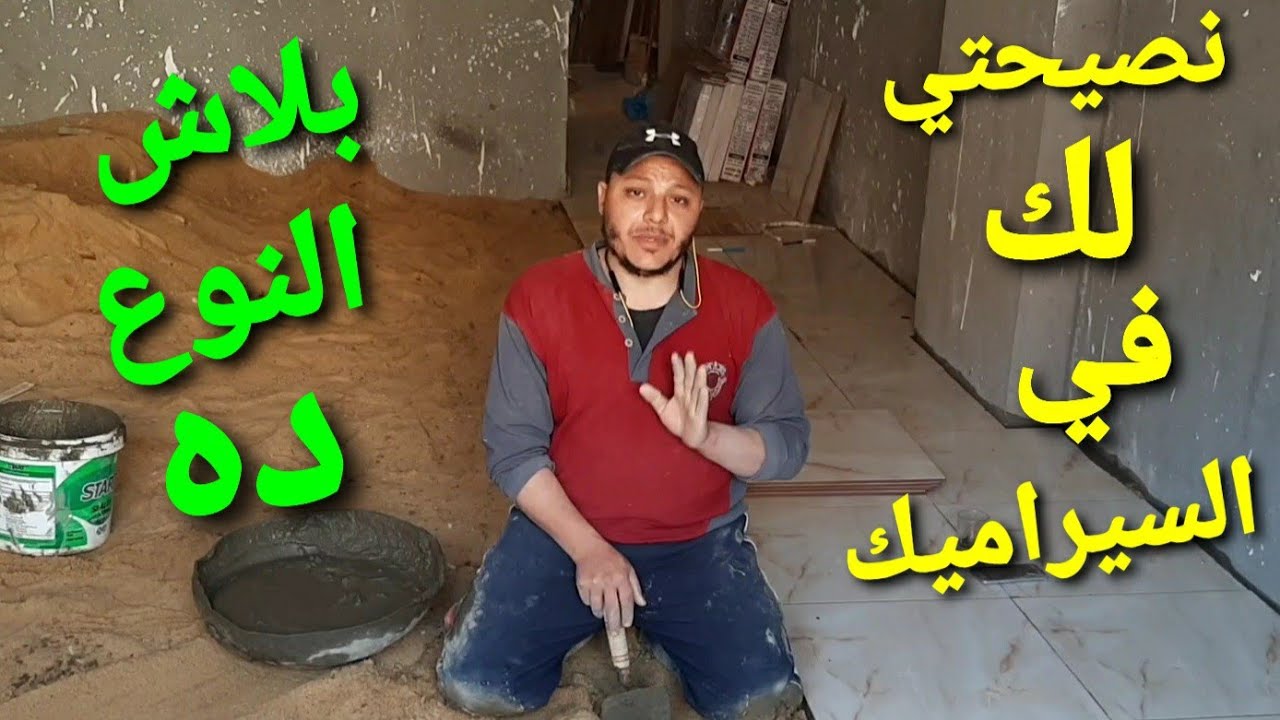 نصيحتي لأي حد هيشتري سيراميك..خلي بالك من النوع ده قبل الشراء..؟