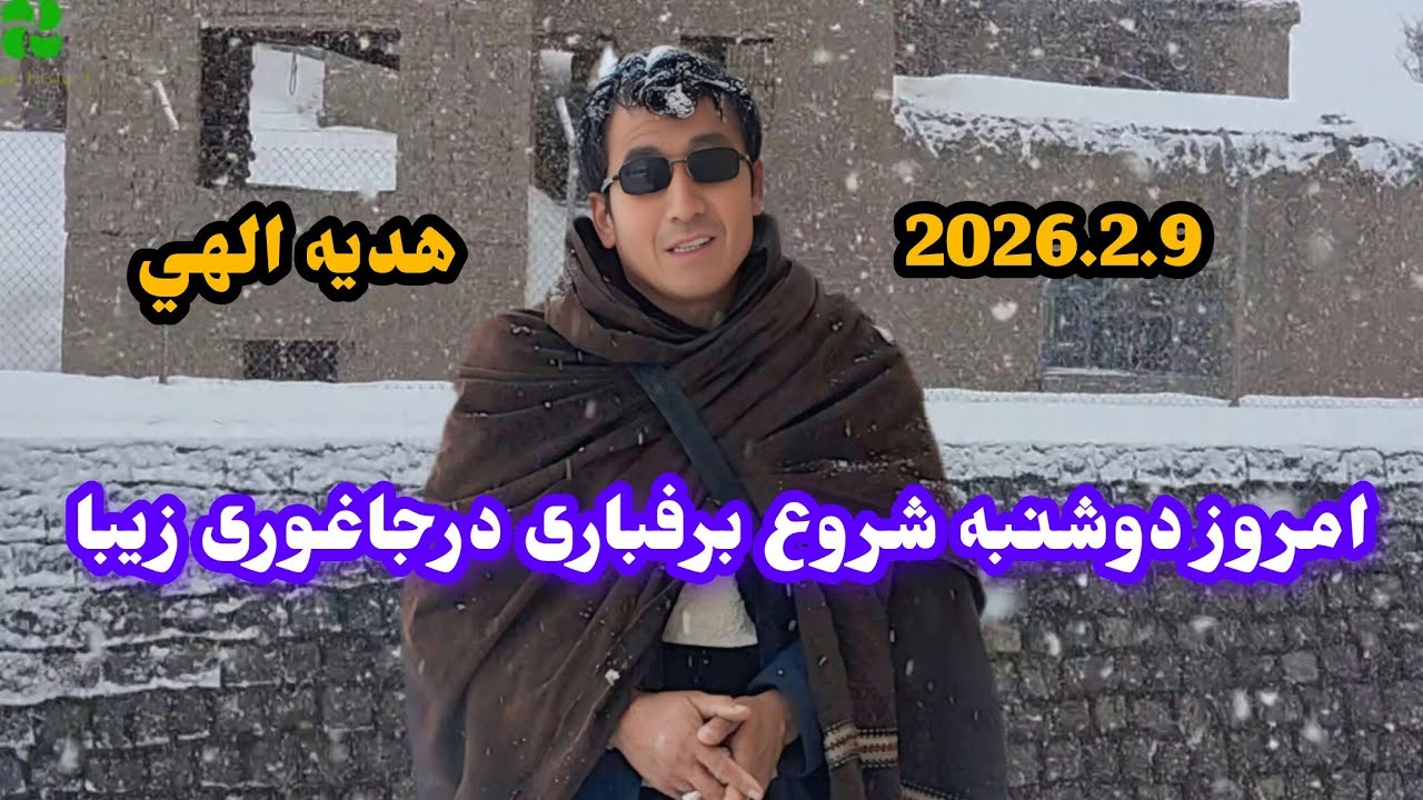 آمدن برکت ورحمت الهي درجاغوری زیبا 