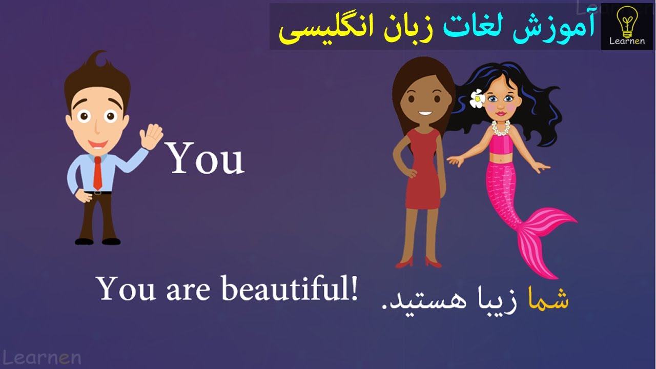 مهم ترین لغات سطح مبتدی برای زبان آموزان | لرنن English simple vocabulary