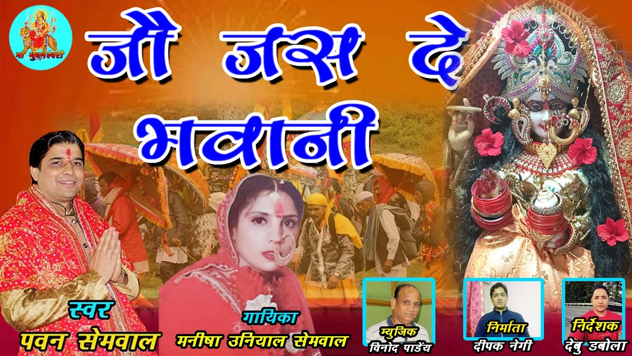 जौ जस दे भवानी I Jau Jas De Bhawani I Garhwali Bhajan 2024 I Pawan Semwal & Maneesha Uniyal Semwal I
