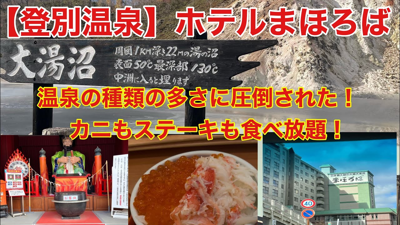 【登別温泉】ホテルまほろば　種類豊富な温泉と蟹とステーキ食べ放題で大満足！