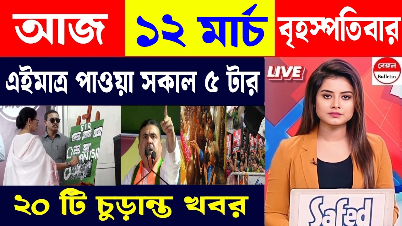 11 March 2026, Akashvani Live news | আকাশবাণী কলকাতা স্থানীয় সংবাদ | আকাশবাণী বাংলা সংবাদ।
