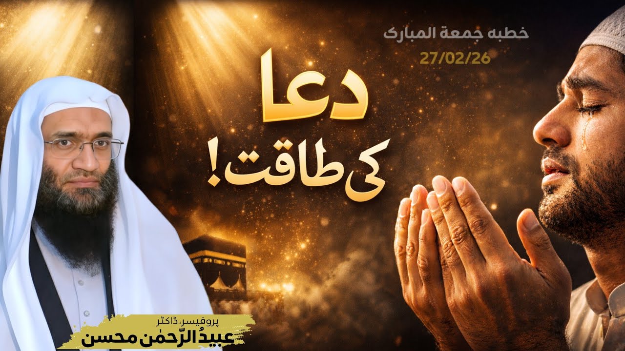 دعا عبادت کی روح ہے: اللہ کے نزدیک سب سے عزت والی چیز!