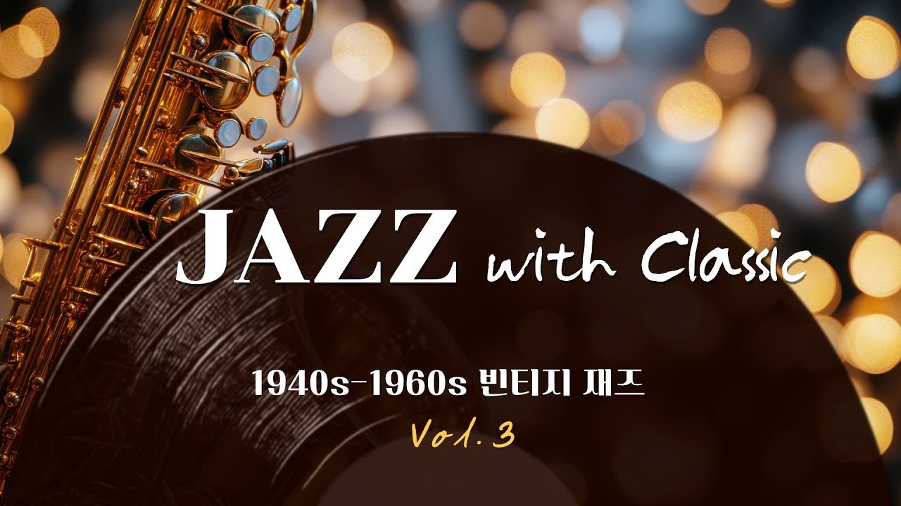 Classic Jazz, 첫눈 - 빈티지 겨울 재즈 카페 (1940-1960년대 사운드)
