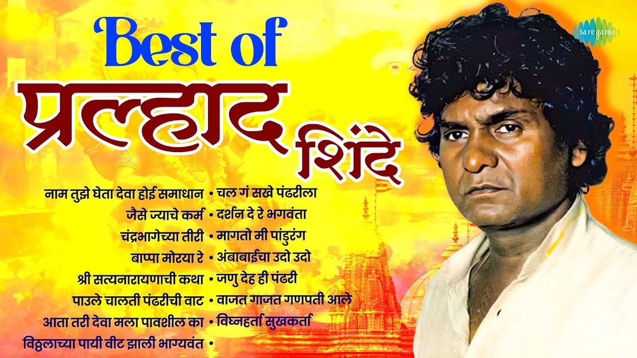 Best of Pralhad Shinde | Naam Tujhe Gheta Deva | Jaise Jyache Karm | Marathi Bhakti Geete