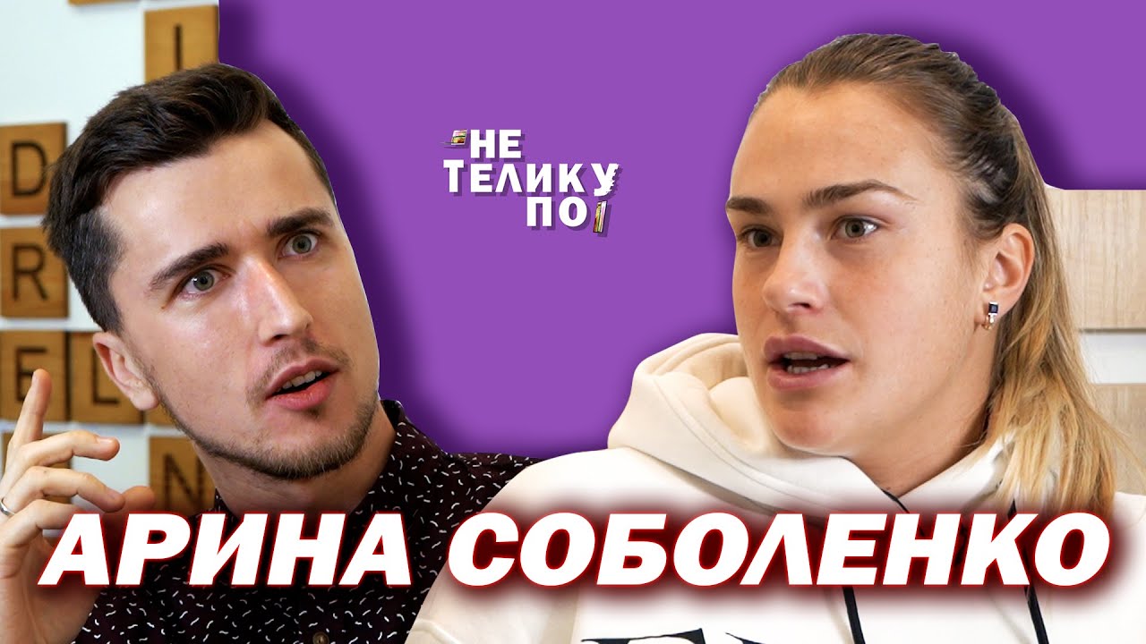 Хейтеры, я уделю вам внимание | Не по телику #30 | Арина Соболенко