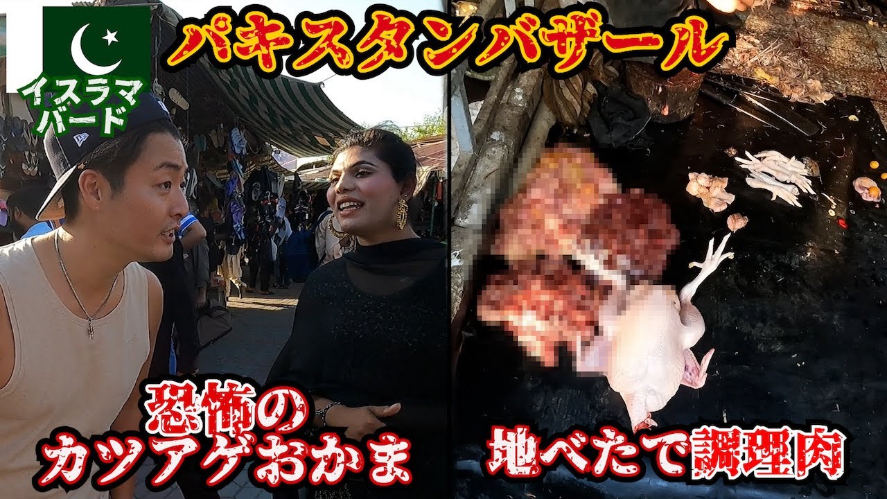 【謎大き国】地元の人間しかこないバザールに潜入してみたらカツアゲされた。inイスラマバード
