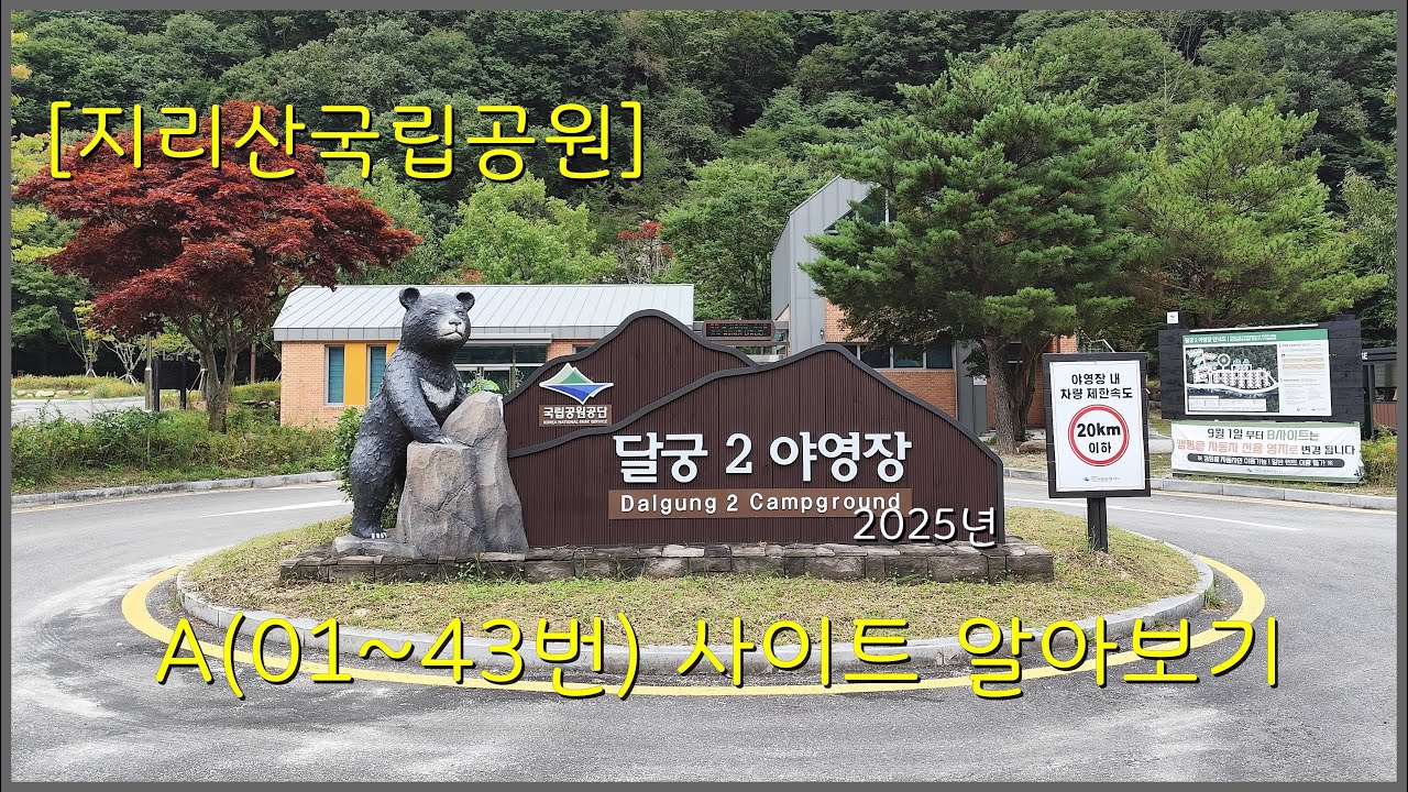 [지리산국립공원]달궁2 야영장 A(01~43번)영지 사이트 알아보기