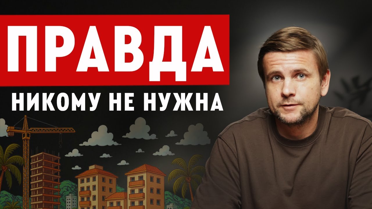 ПОЖАЛЕЛ О ПОКУПКЕ НЕДВИЖИМОСТИ на Пхукете: как рушатся мечты, что скрывают эксперты и рынок Таиланда