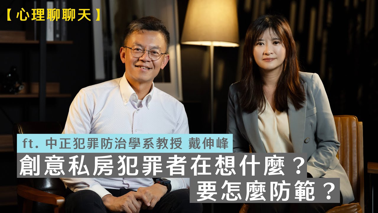 創意私房犯罪者在想什麼？要怎麼防範？ft.中正犯罪防治學系教授 戴伸峰