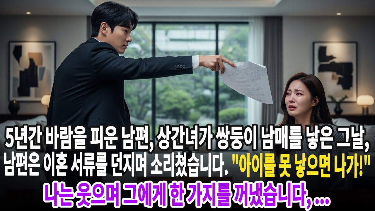 5년간 바람을 피운 남편, 상간녀가 쌍둥이 남매를 낳은 그날, 남편은 이혼 서류를 던지며 소리쳤습니다. '아이를 못 낳으면 나가!' 나는 웃으며 그에게 한 가지를 꺼냈습니다...