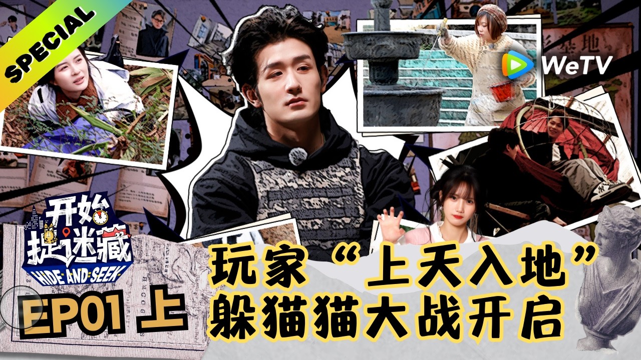 《开始捉迷藏 第2季》第1期上精编版：这是躲猫猫？这是消失术！｜Hide and Seek S2