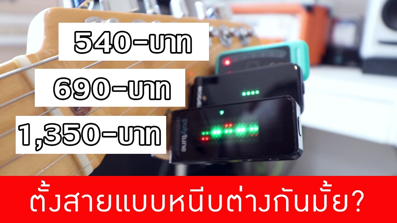 รีวิวที่ตั้งสายแบบหนีบ แต่ละตัวต่างกันยังไงบ้าง