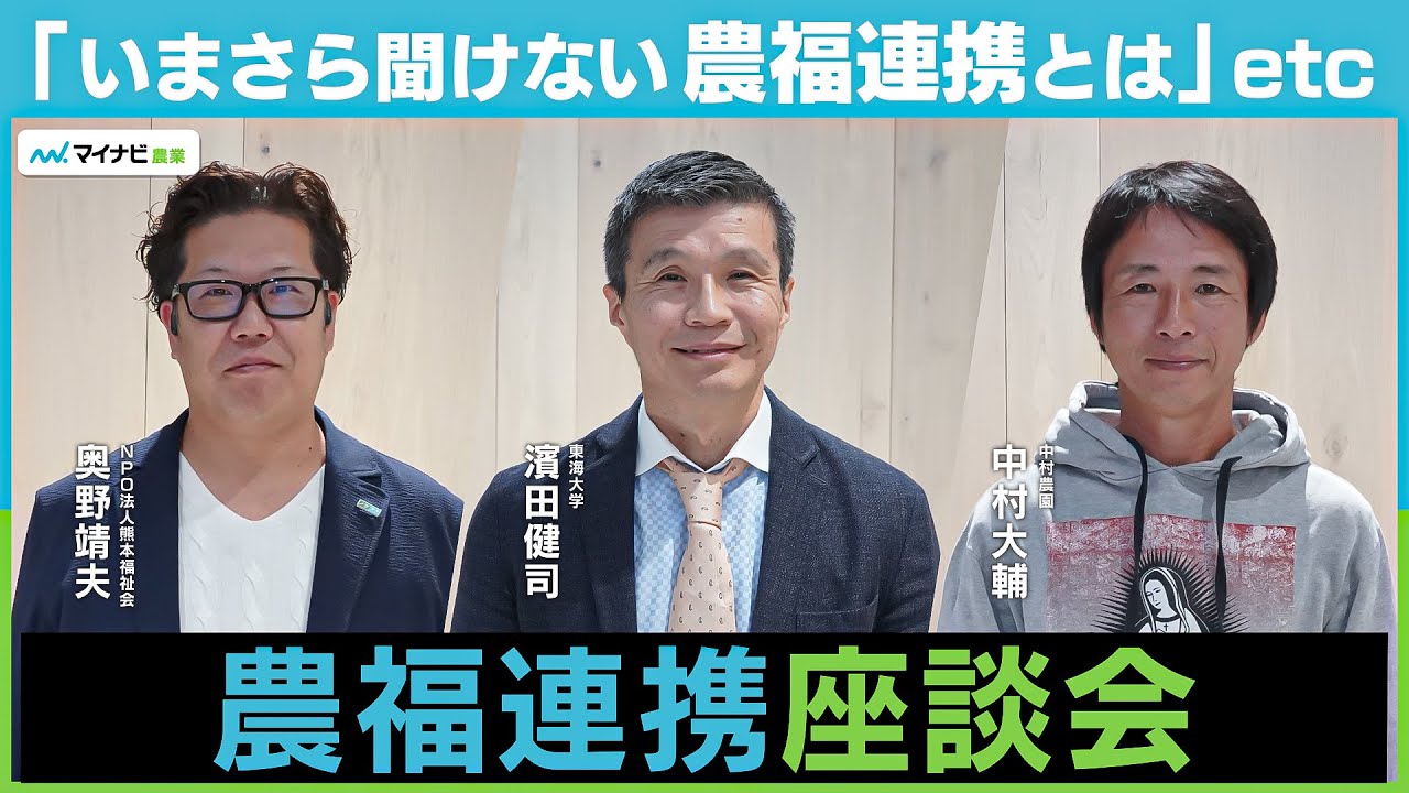 農福連携とは？農家と福祉の両者から、連携方法と成果を聞いた！