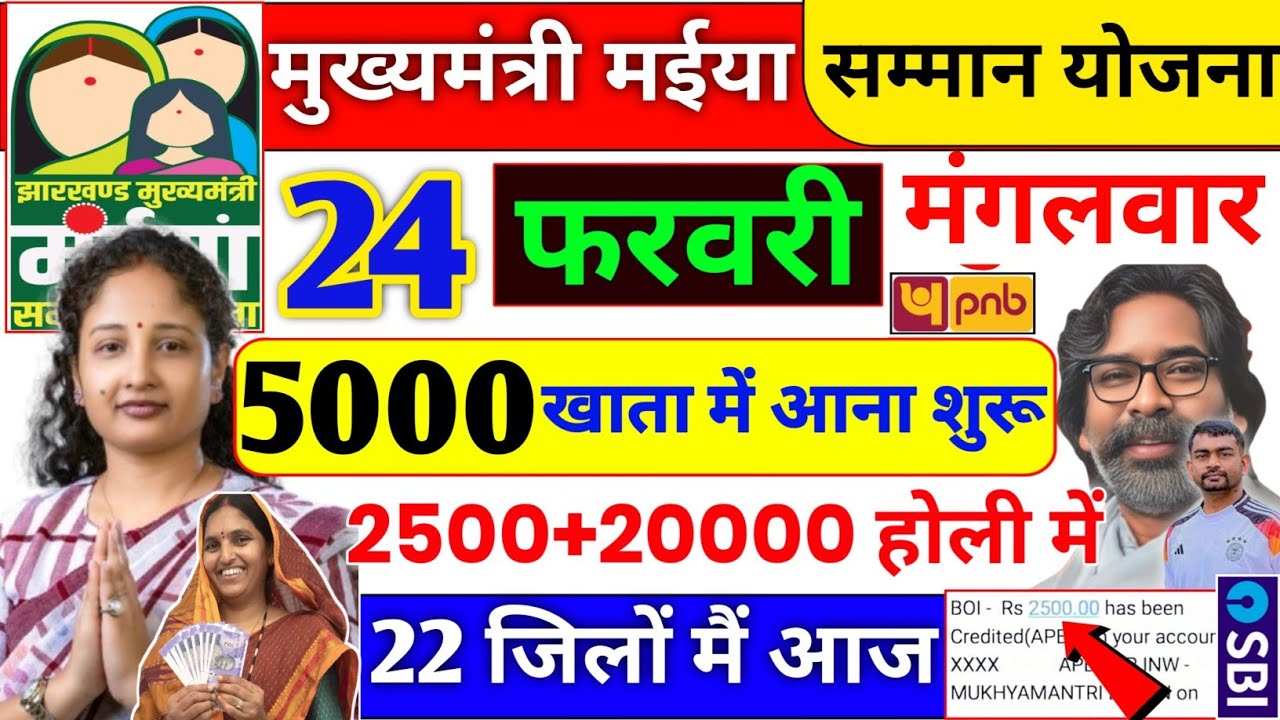20 फरवरी 2500+20000 खाता में आना शुरू✅ maiya samman yojana ka paisa nahi aaya to kya kare| jharkhand