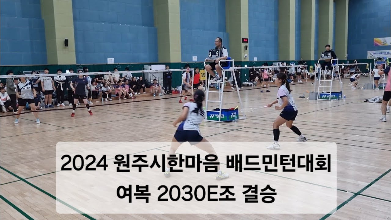 시대회는 꿀잼 E조  | 2024 원주 한마음 배드민턴대회 여복 2030E조 결승 #즐턴#badminton