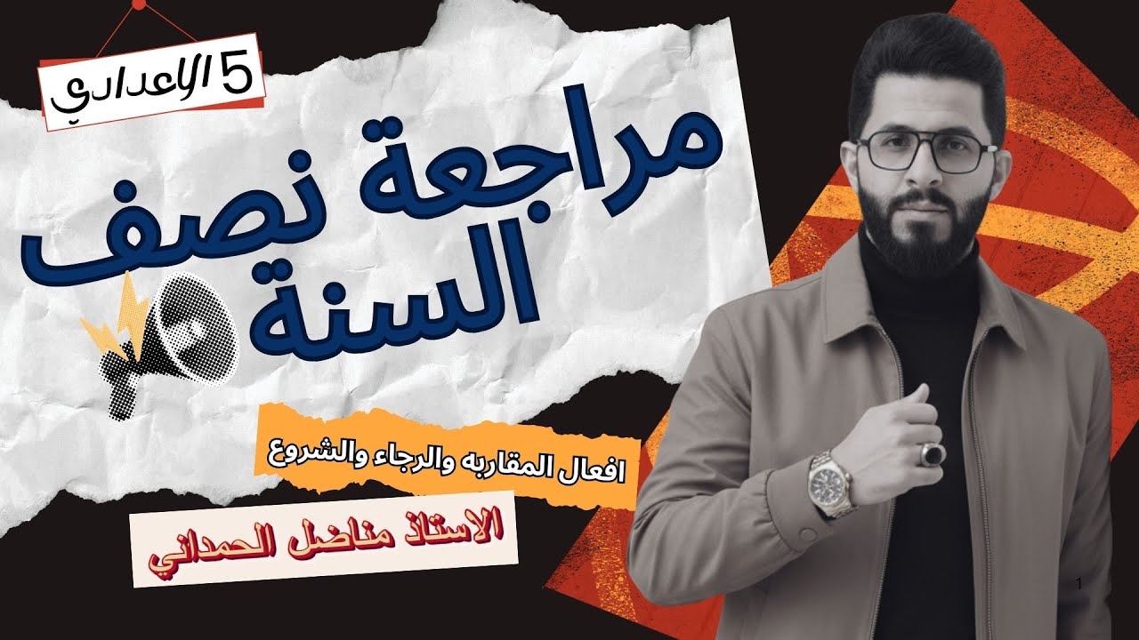 الخامس الإعدادي ( افعال المقاربة والرجاء والشروع )