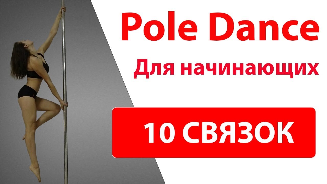 Комбинация на пилоне начального и среднего уровня / Beginner / Intermediate Pole Dance Combo