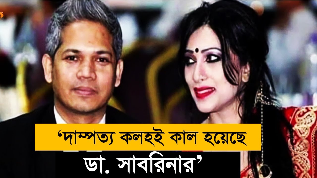 ডা  সাবরিনার দাম্পত্য নিয়ে যা বললেন ড্রাইভার | Dr Sabrina Arif chowdury